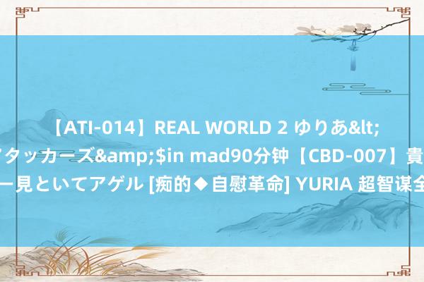 【ATI-014】REAL WORLD 2 ゆりあ</a>2004-08-26アタッカーズ&$in mad90分钟【CBD-007】貴方のオナニー見といてアゲル [痴的◆自慰革命] YURIA 超智谋全自动多色荧光/化学发光成像分析系统FCM