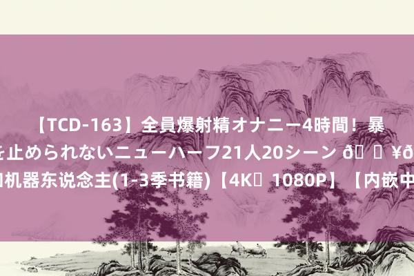 【TCD-163】全員爆射精オナニー4時間！暴発寸前！！ペニクリの疼きを止められないニューハーフ21人20シーン 🔥🔥爱，死字和机器东说念主(1-3季书籍)【4K➕1080P】【内嵌中英字幕】【笑剧/科幻/动画】【豆瓣9.2】-电影-网盘小站