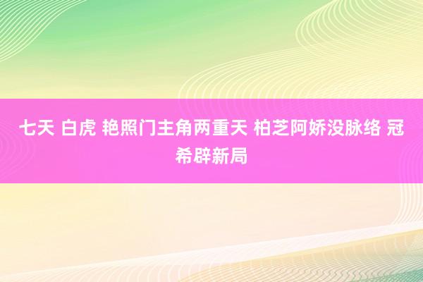 七天 白虎 艳照门主角两重天 柏芝阿娇没脉络 冠希辟新局