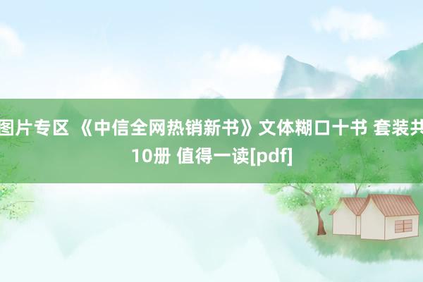 图片专区 《中信全网热销新书》文体糊口十书 套装共10册 值得一读[pdf]