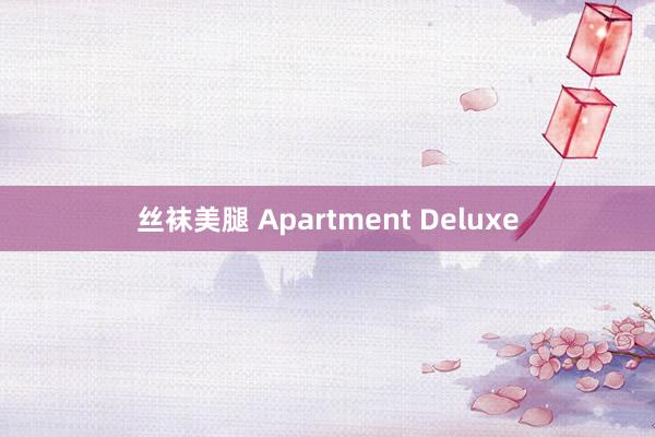 丝袜美腿 Apartment Deluxe