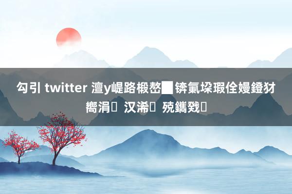 勾引 twitter 澶у崼路椴嶅▉锛氭垜瑕佺嫚鐙犲嚮涓汉浠殑鑴戣