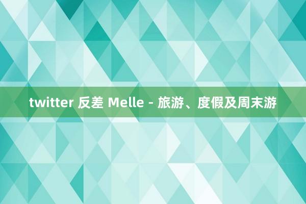 twitter 反差 Melle - 旅游、度假及周末游