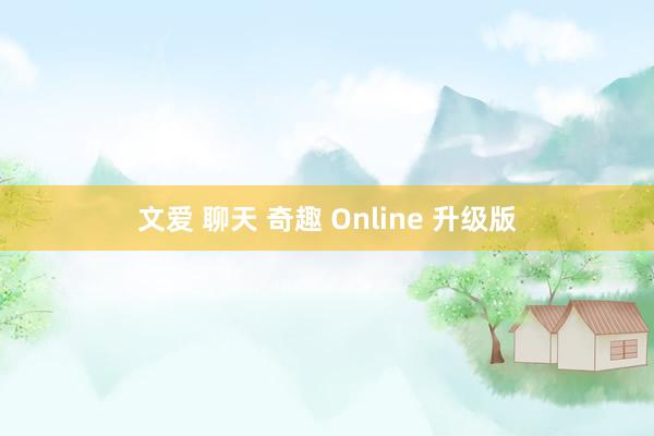 文爱 聊天 奇趣 Online 升级版